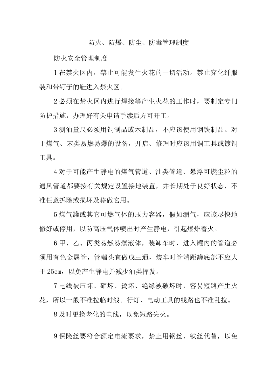 单位公司企业防火、防爆、防尘、防毒管理制度_第1页