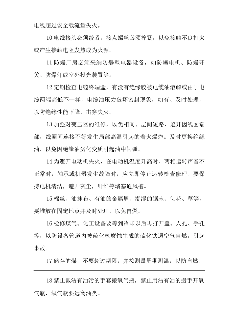 单位公司企业防火、防爆、防尘、防毒管理制度_第2页