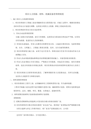 单位公司企业项目人力资源、材料、机械设备管理理制度