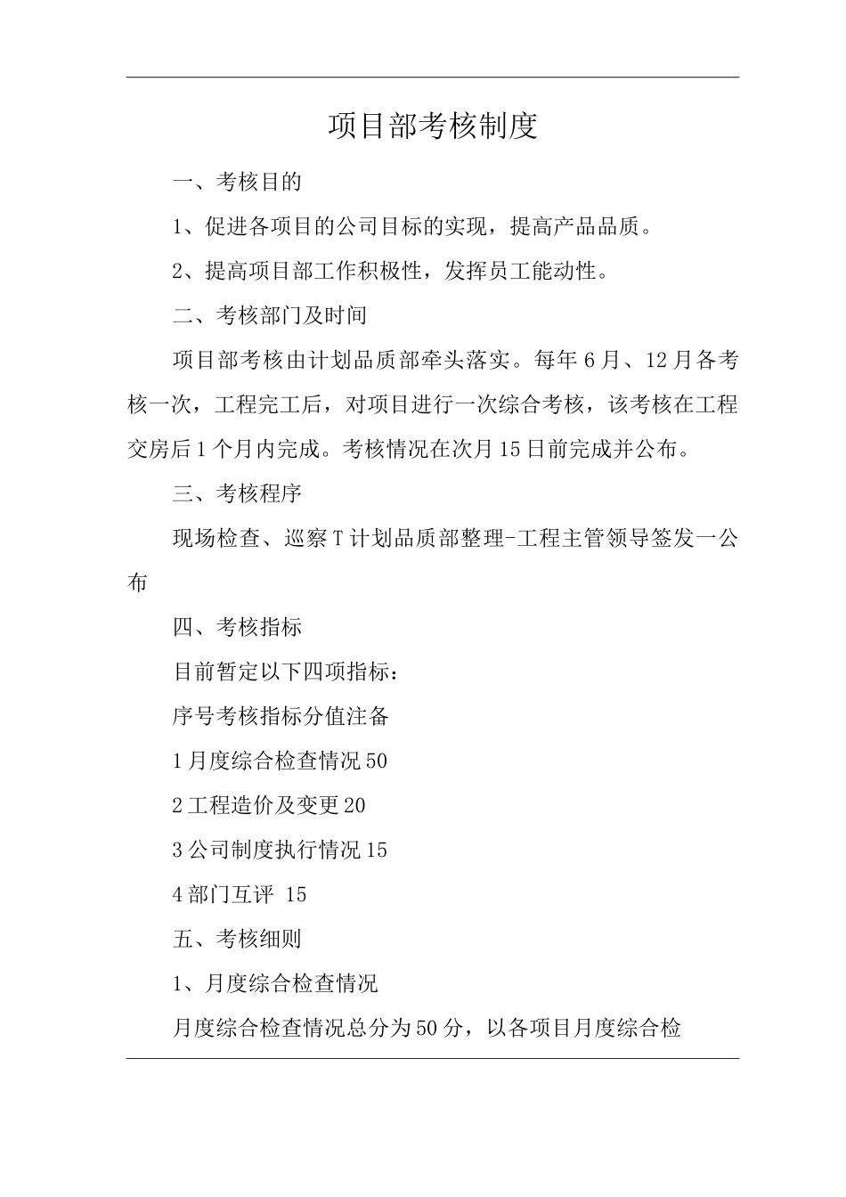 单位公司企业项目部考核制度_第1页