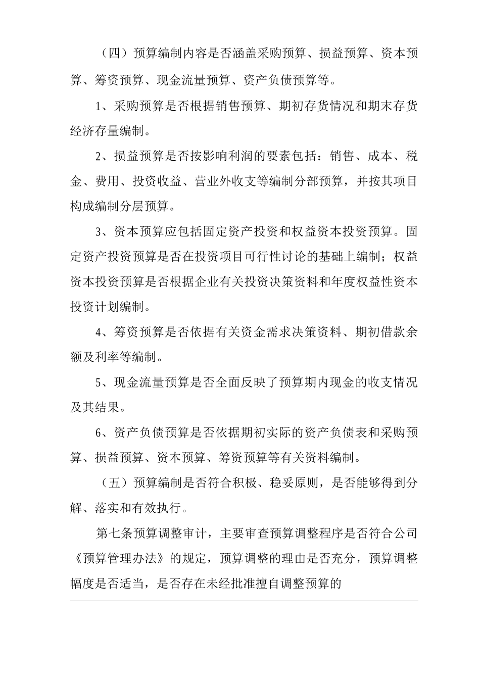 单位公司企业预算管理审计办法_第2页