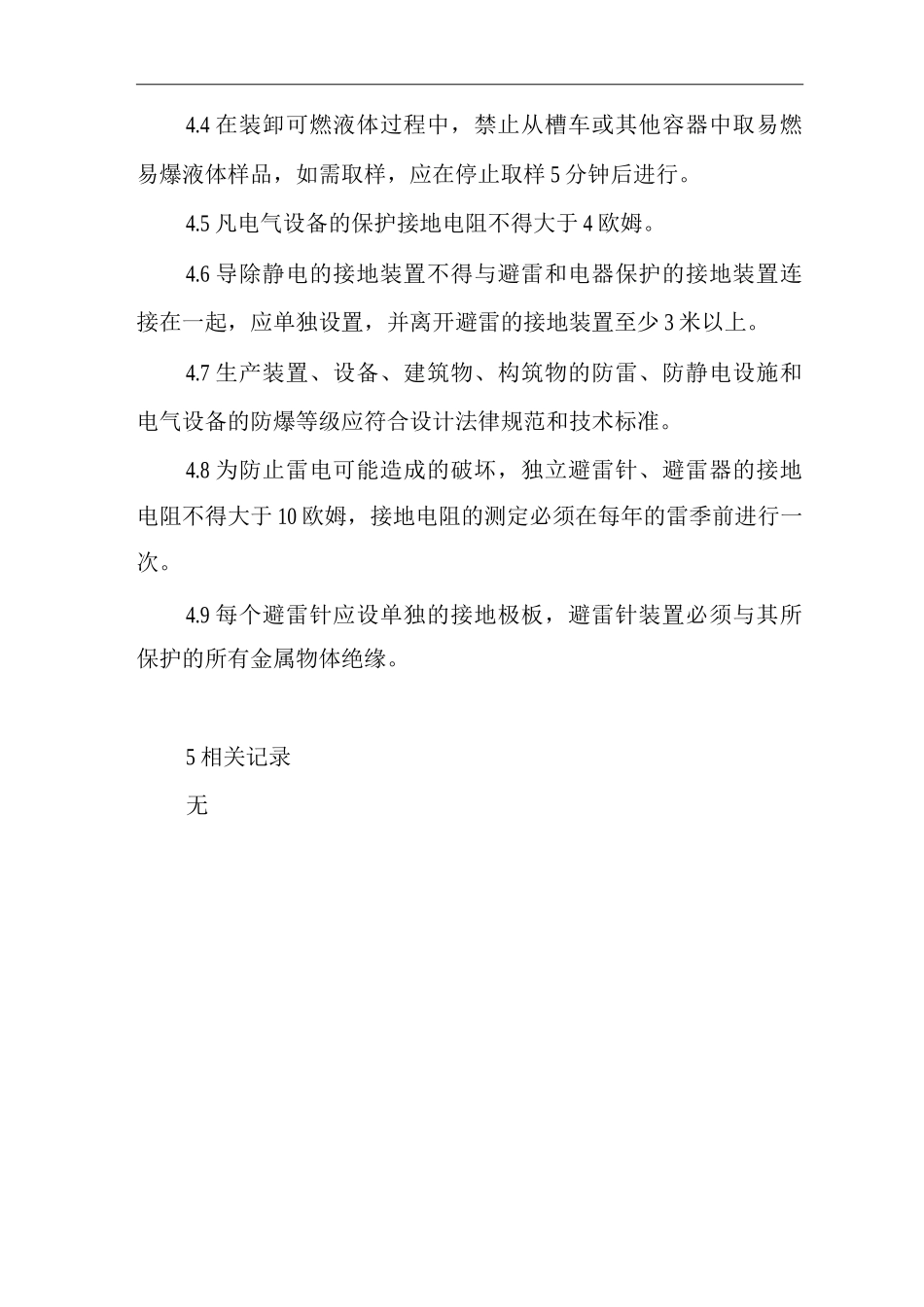 单位公司企业防雷、防静电管理规定_第2页