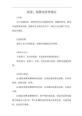 单位公司企业防雷、防静电管理规定