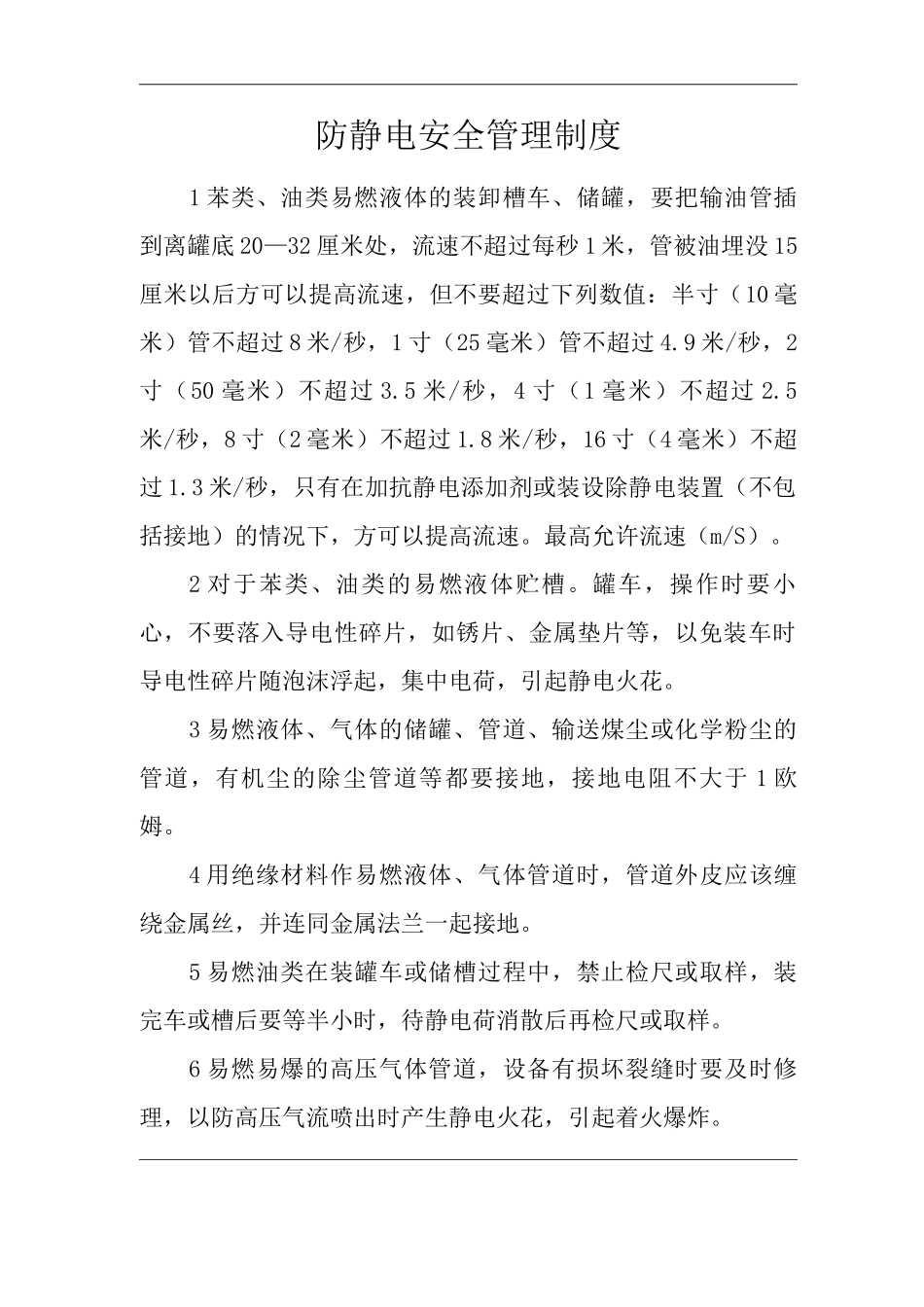 单位公司企业防静电安全管理制度_第1页