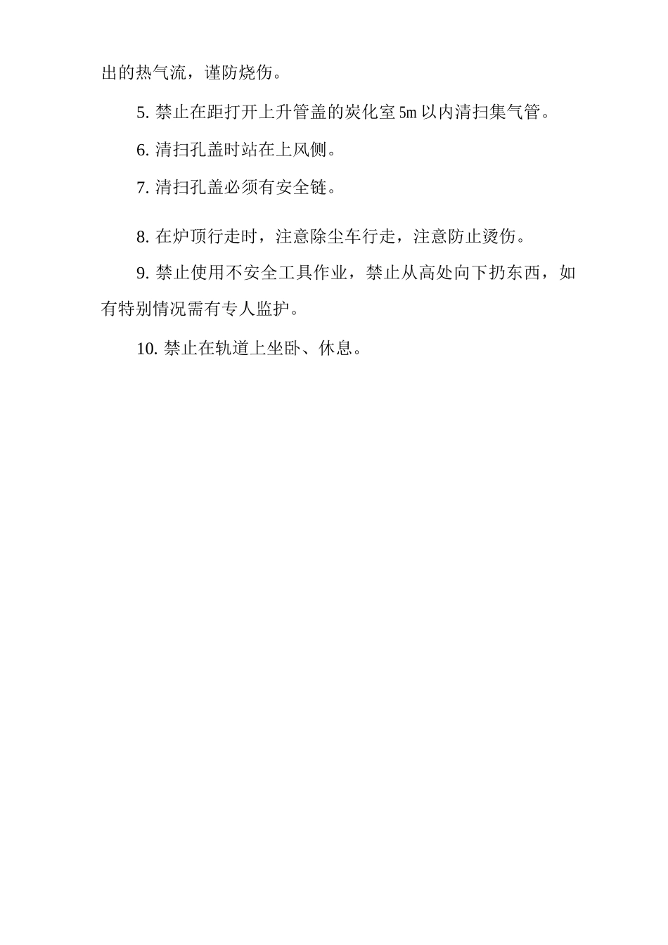 单位公司企业集气管清扫工安全操作规程_第2页