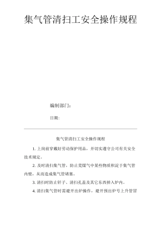 单位公司企业集气管清扫工安全操作规程
