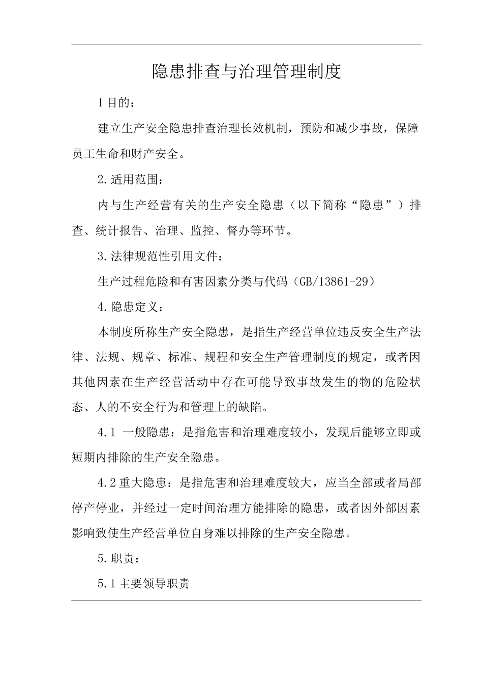单位公司企业隐患排查与治理管理制度_第1页
