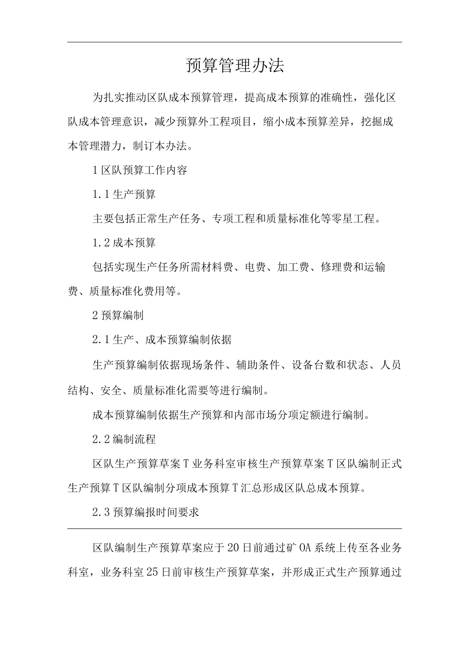 单位公司企业预算管理办法_第1页