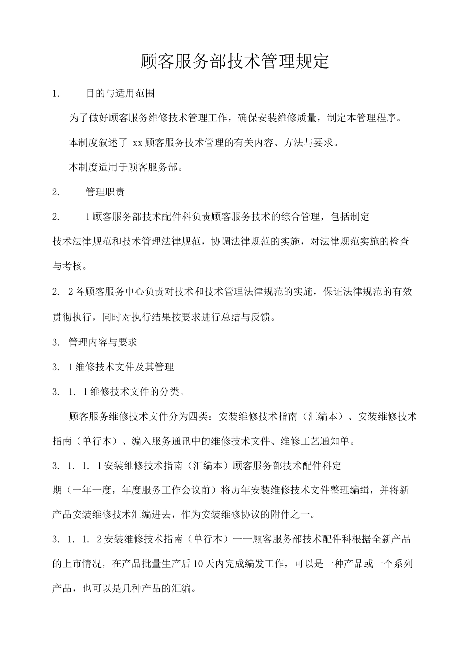 单位公司企业顾客服务部技术管理规定_第1页