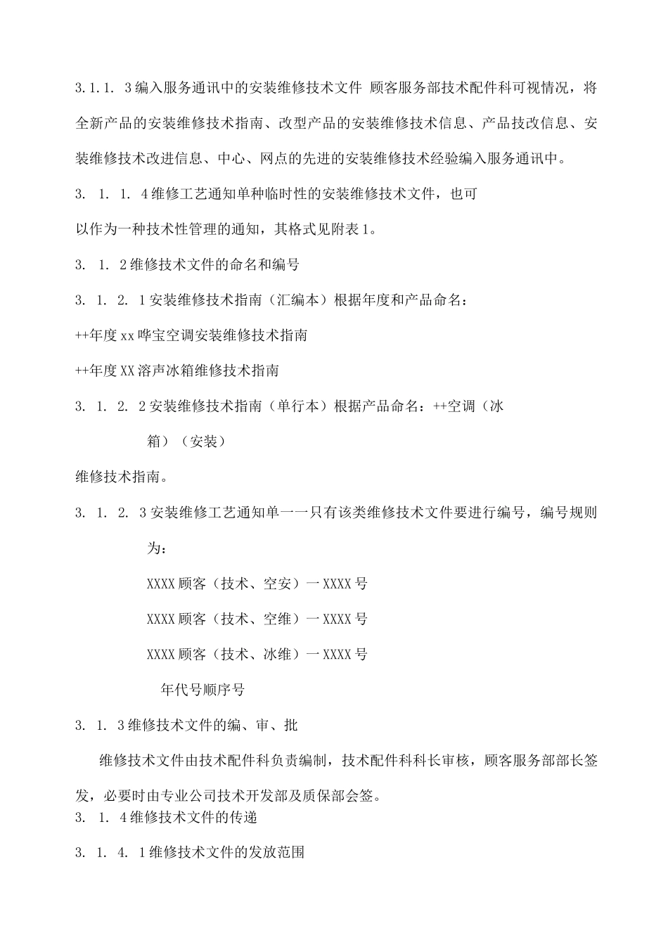 单位公司企业顾客服务部技术管理规定_第2页