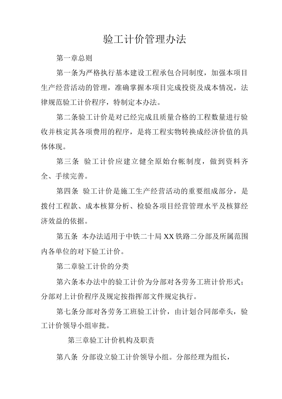 单位公司企业验工计价管理办法_第1页