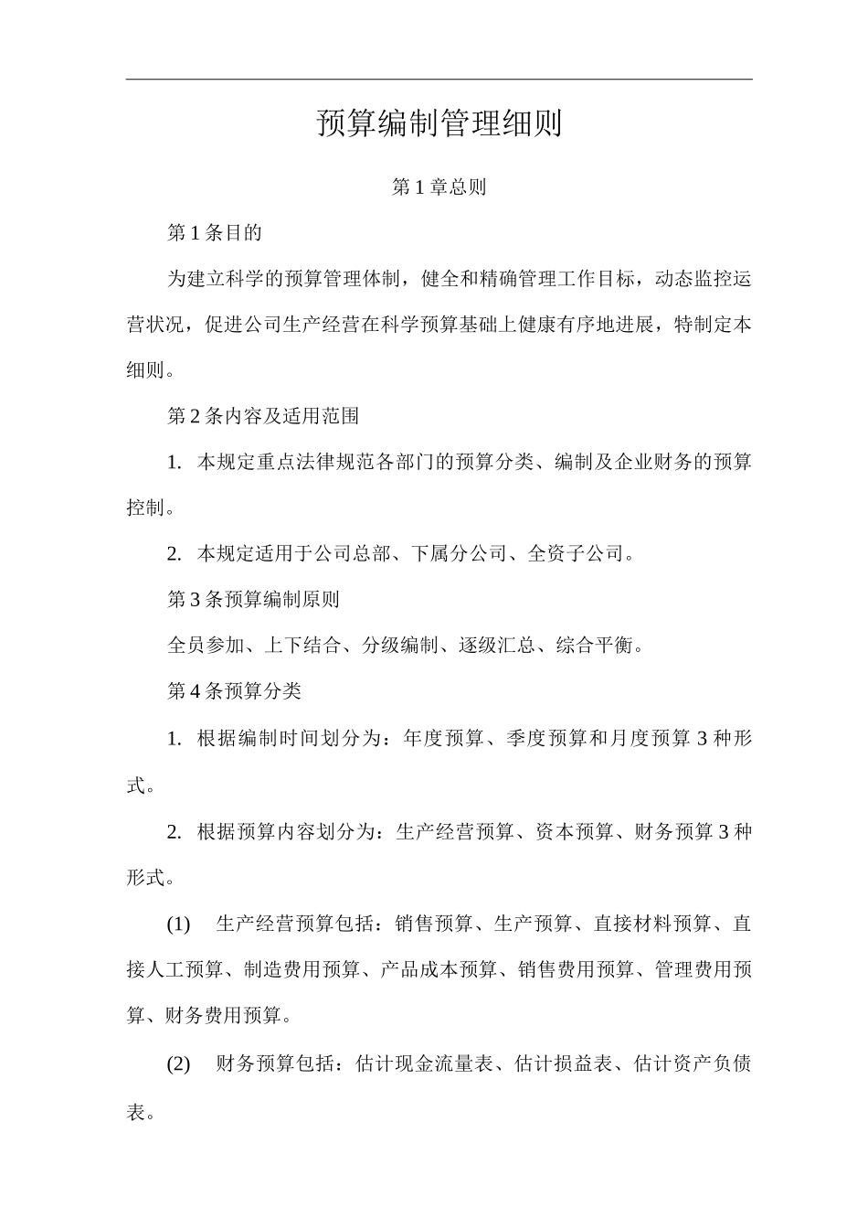 单位公司企业预算编制管理细则_第1页