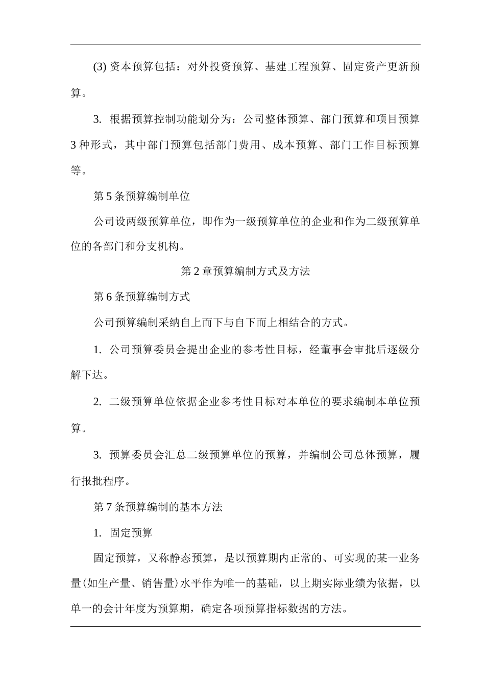 单位公司企业预算编制管理细则_第2页