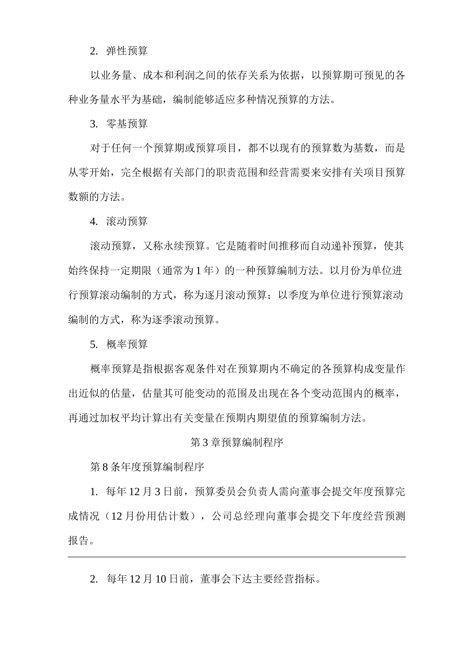 单位公司企业预算编制管理细则_第3页