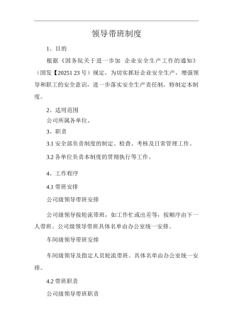 单位公司企业领导带班制度