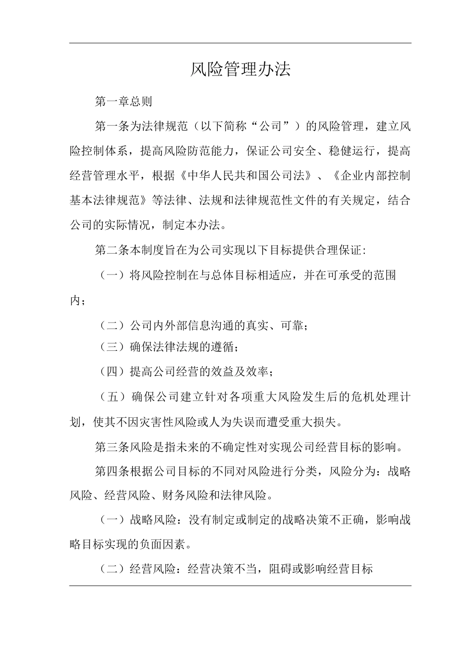 单位公司企业风险管理办法_第1页