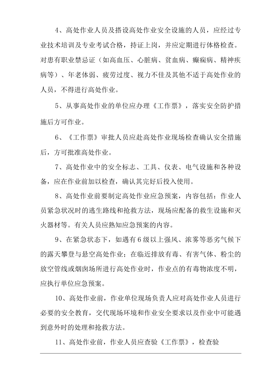 单位公司企业高处作业安全规程_第3页