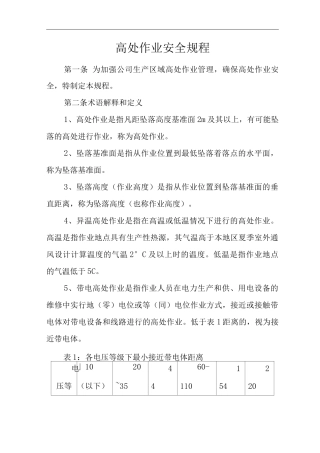 单位公司企业高处作业安全规程