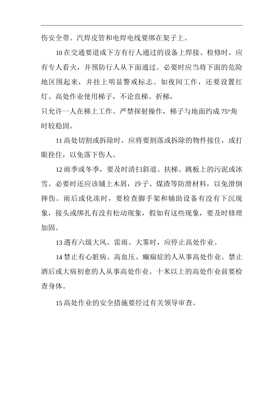 单位公司企业高处作业安全管理制度_第2页