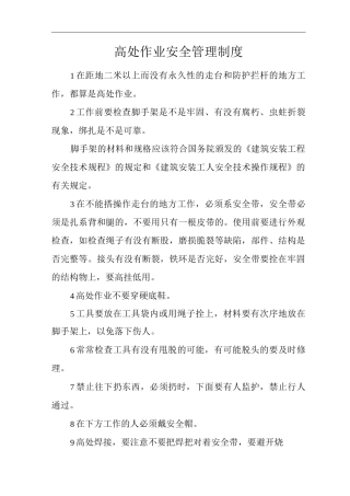 单位公司企业高处作业安全管理制度