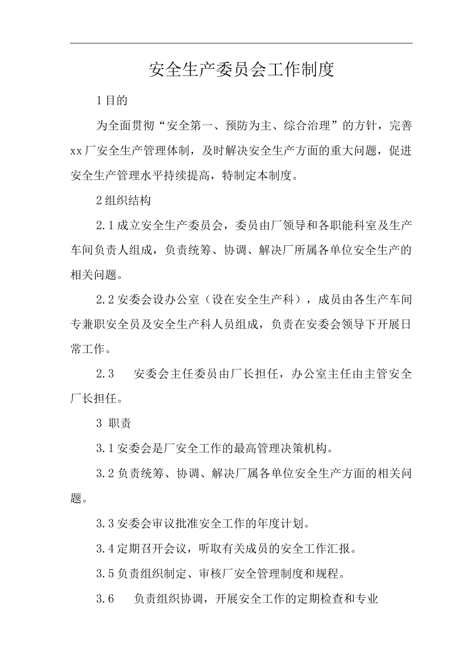 单位公司工厂安全生产委员会工作制度_第1页