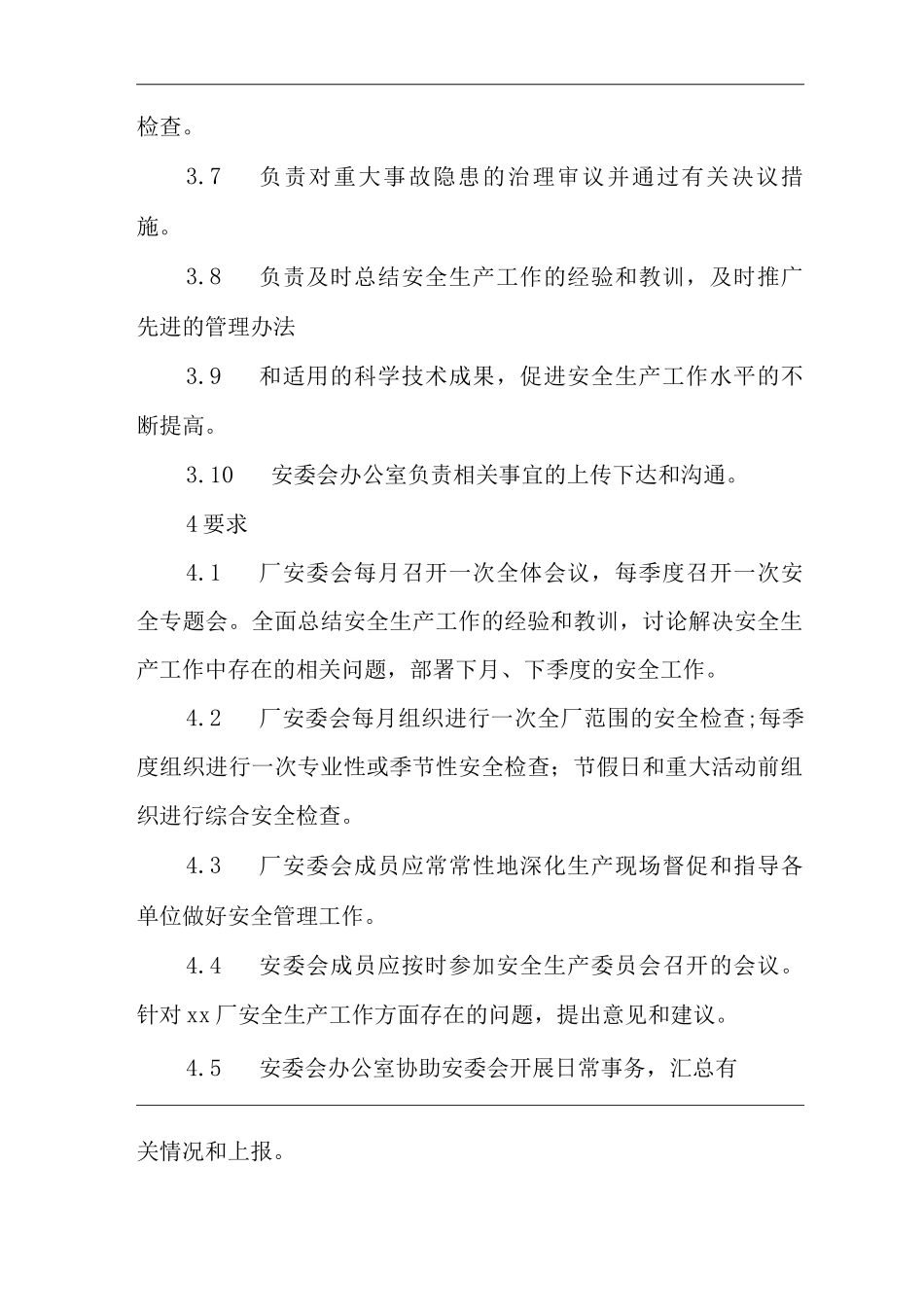 单位公司工厂安全生产委员会工作制度_第2页
