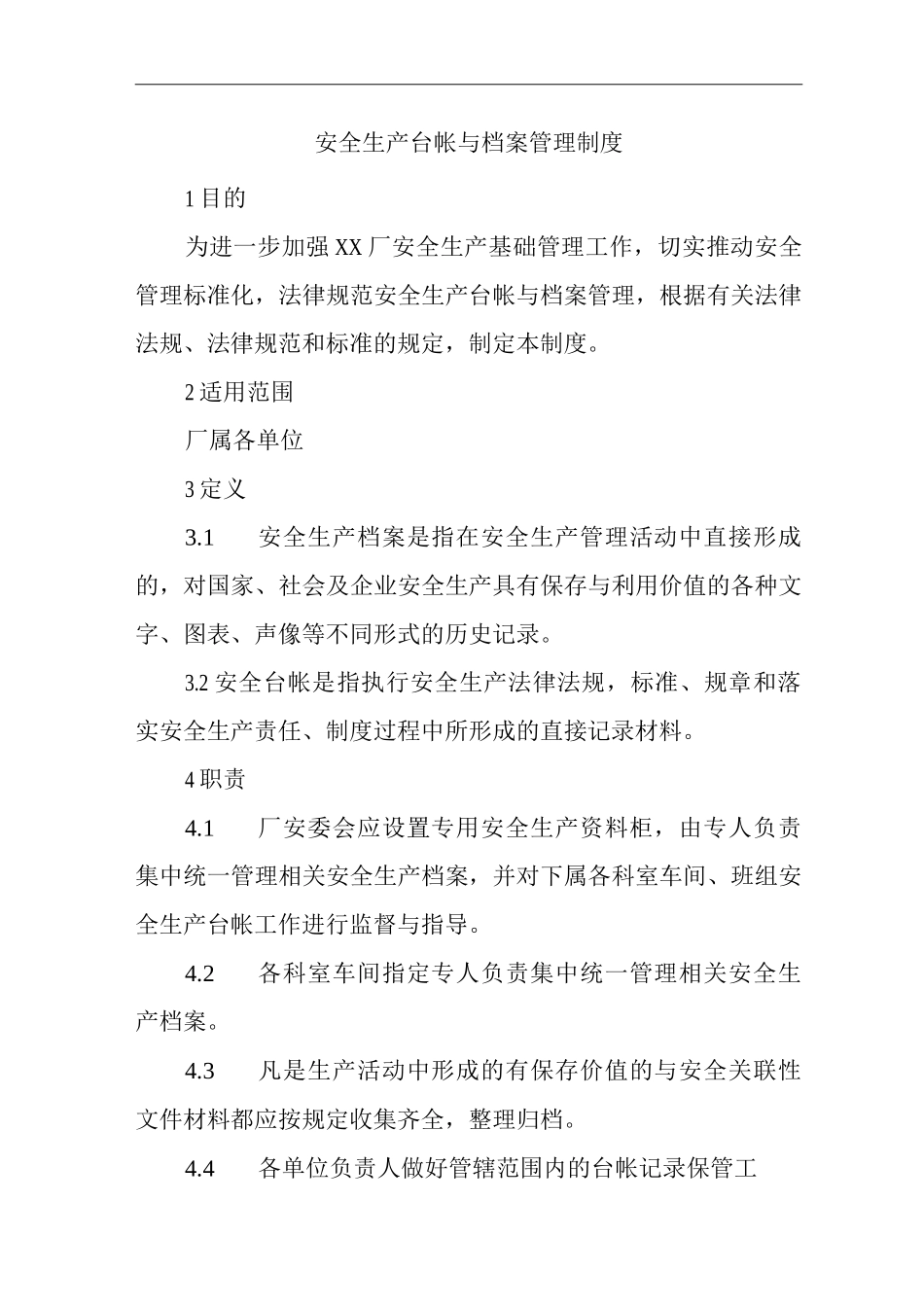 单位公司工厂安全生产台帐与档案管理制度_第1页