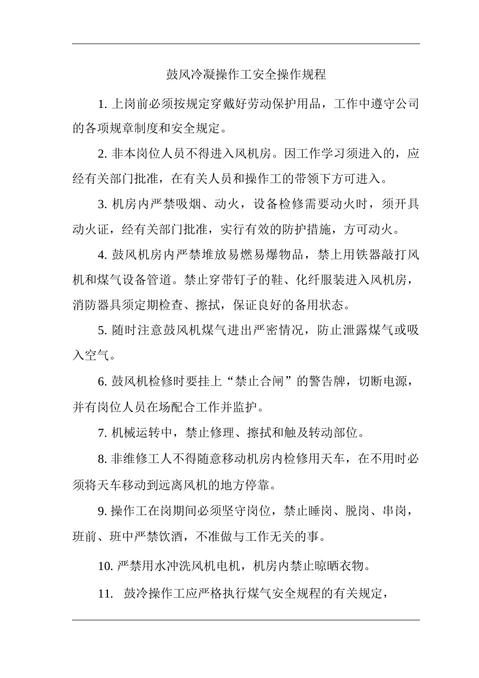 单位公司企业鼓风冷凝操作工安全操作规程_第1页