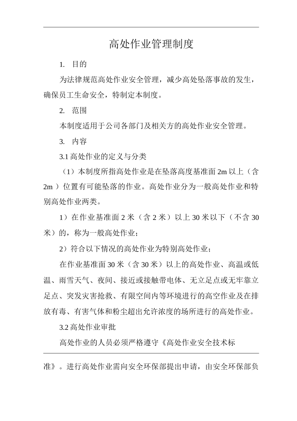 单位公司企业高处作业管理制度_第1页