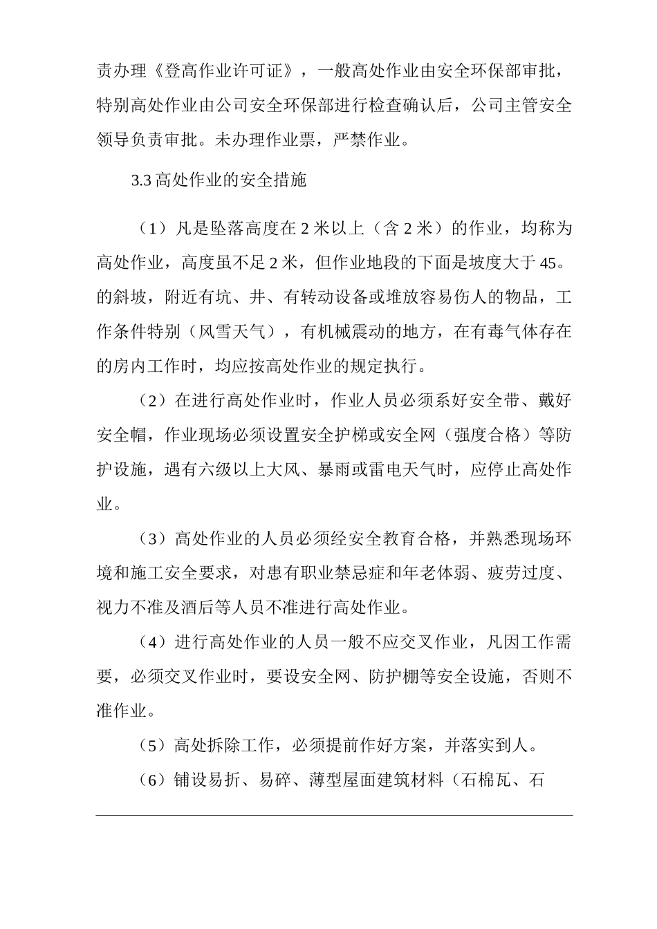 单位公司企业高处作业管理制度_第2页