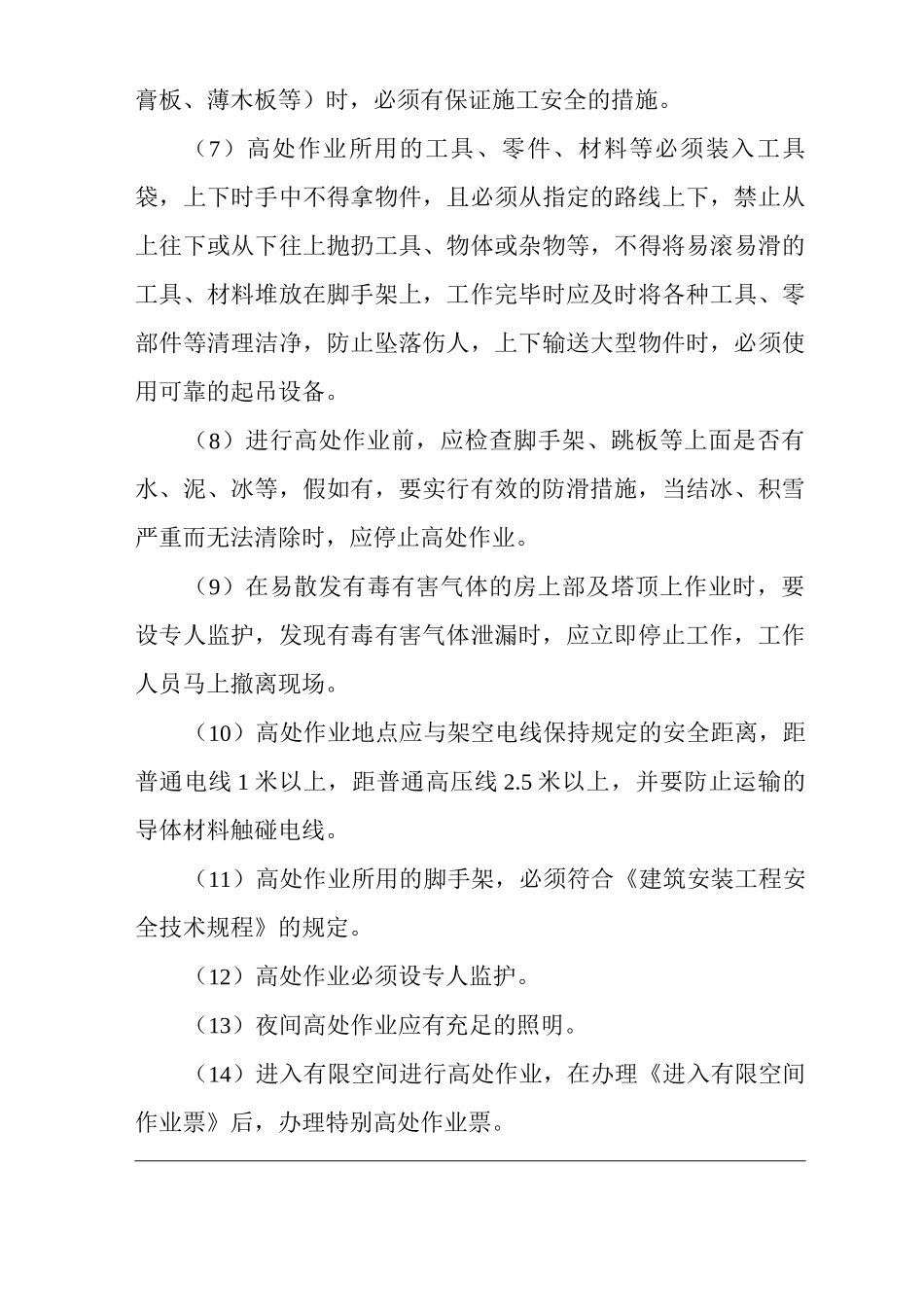 单位公司企业高处作业管理制度_第3页