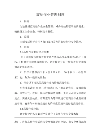 单位公司企业高处作业管理制度