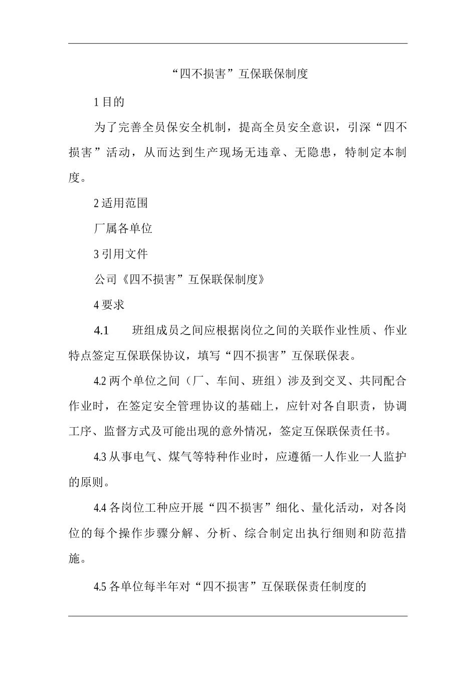 单位公司工厂“四不伤害”互保联保制度_第1页