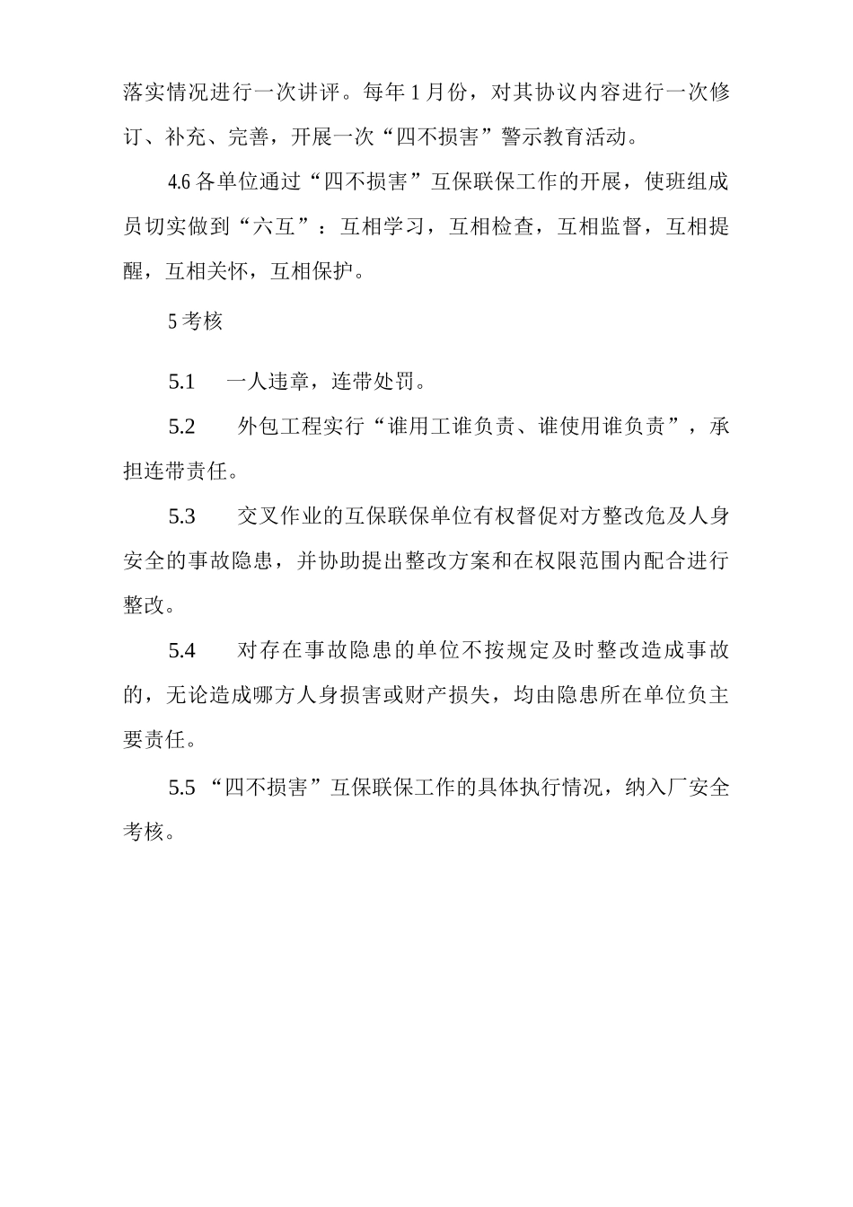 单位公司工厂“四不伤害”互保联保制度_第2页