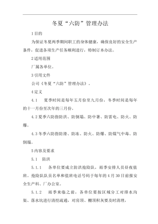 单位公司工厂冬夏“六防”管理办法