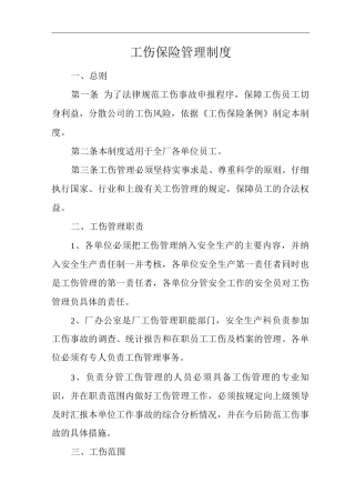 单位公司工厂工伤保险管理制度