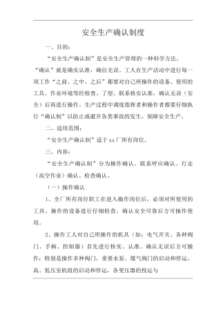 单位公司工厂安全生产确认制度