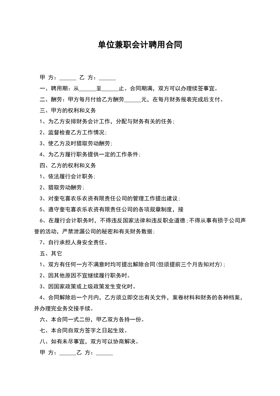 单位兼职会计聘用合同_第1页