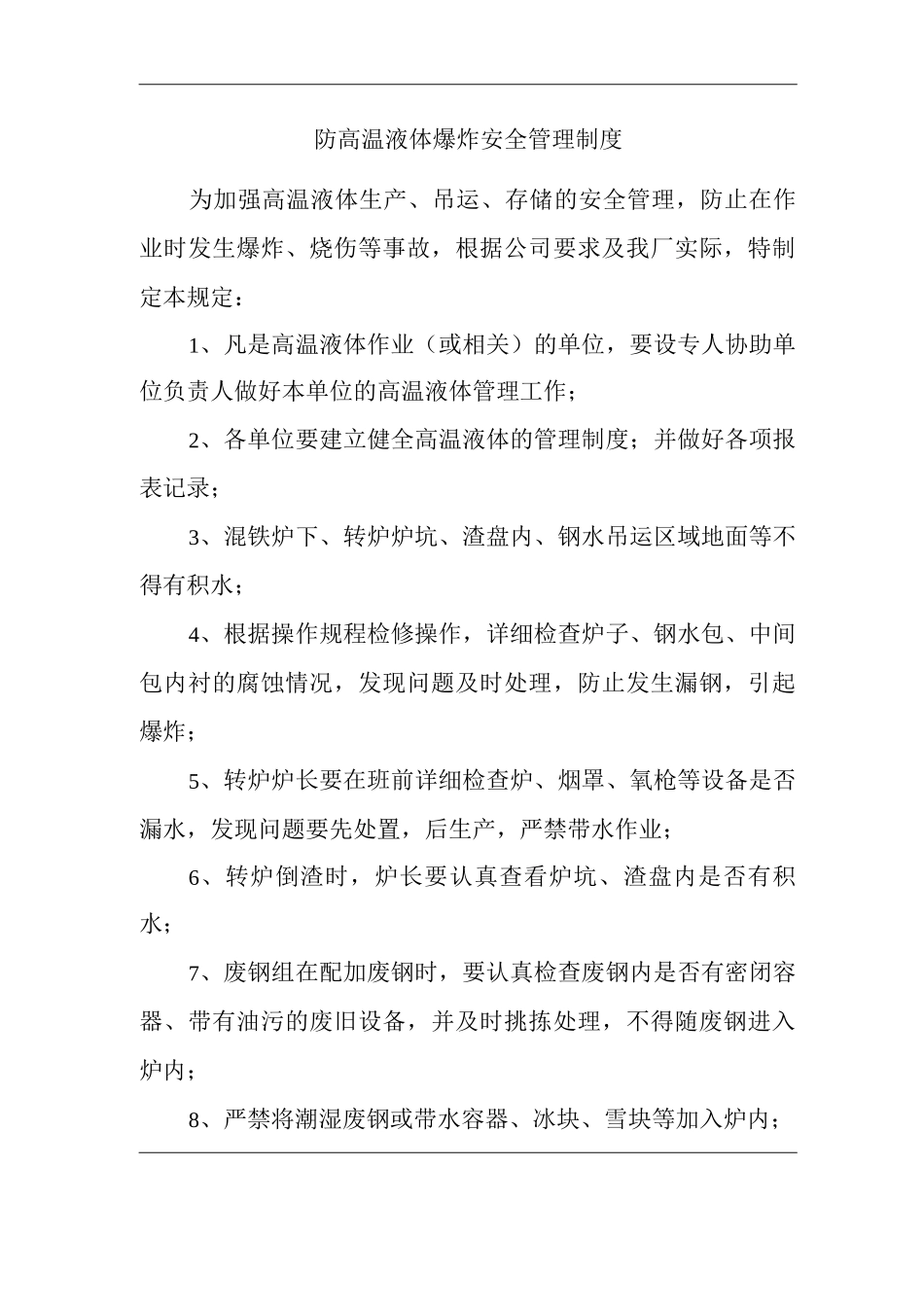 单位公司工厂防高温液体爆炸安全管理制度_第1页