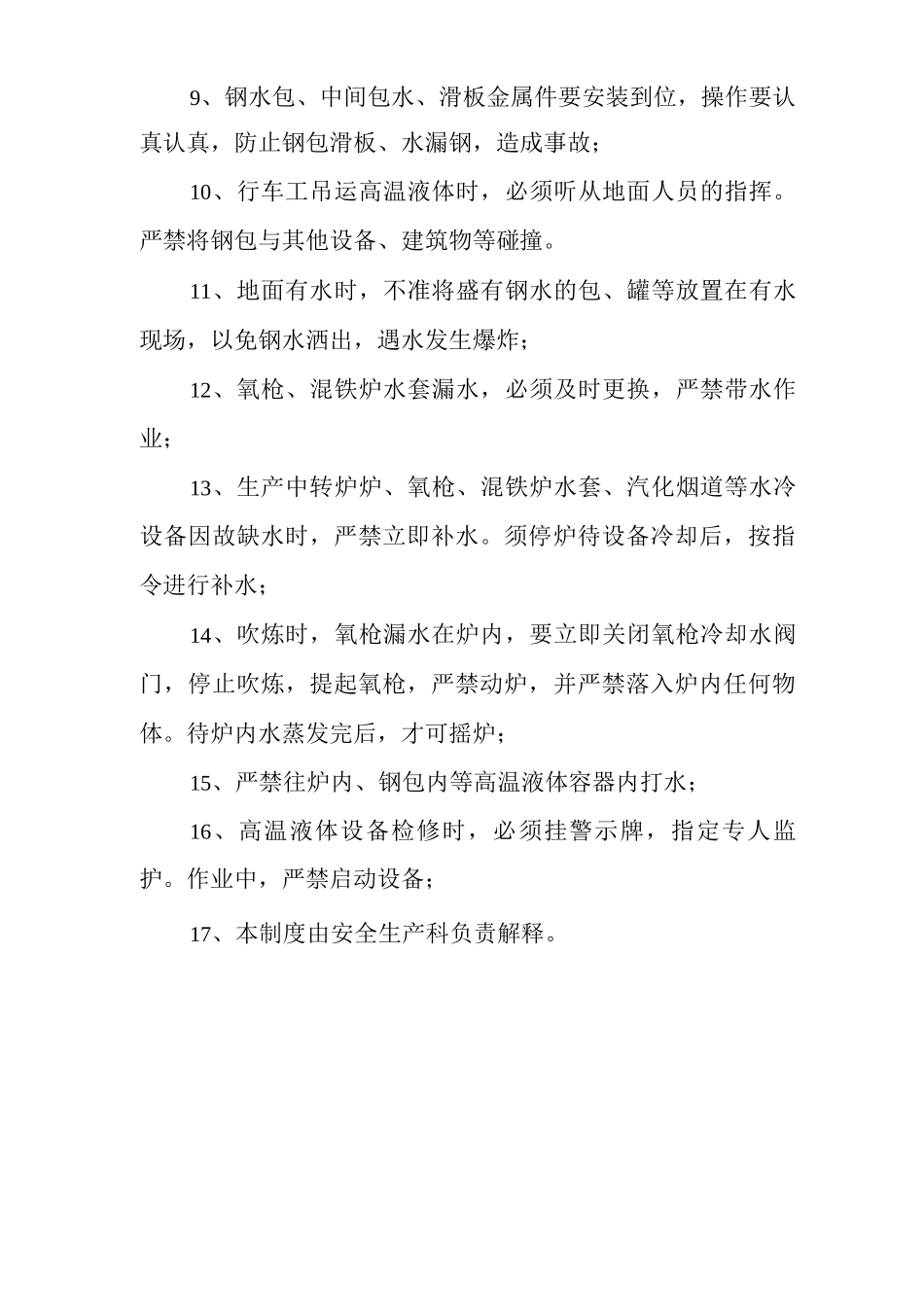 单位公司工厂防高温液体爆炸安全管理制度_第2页