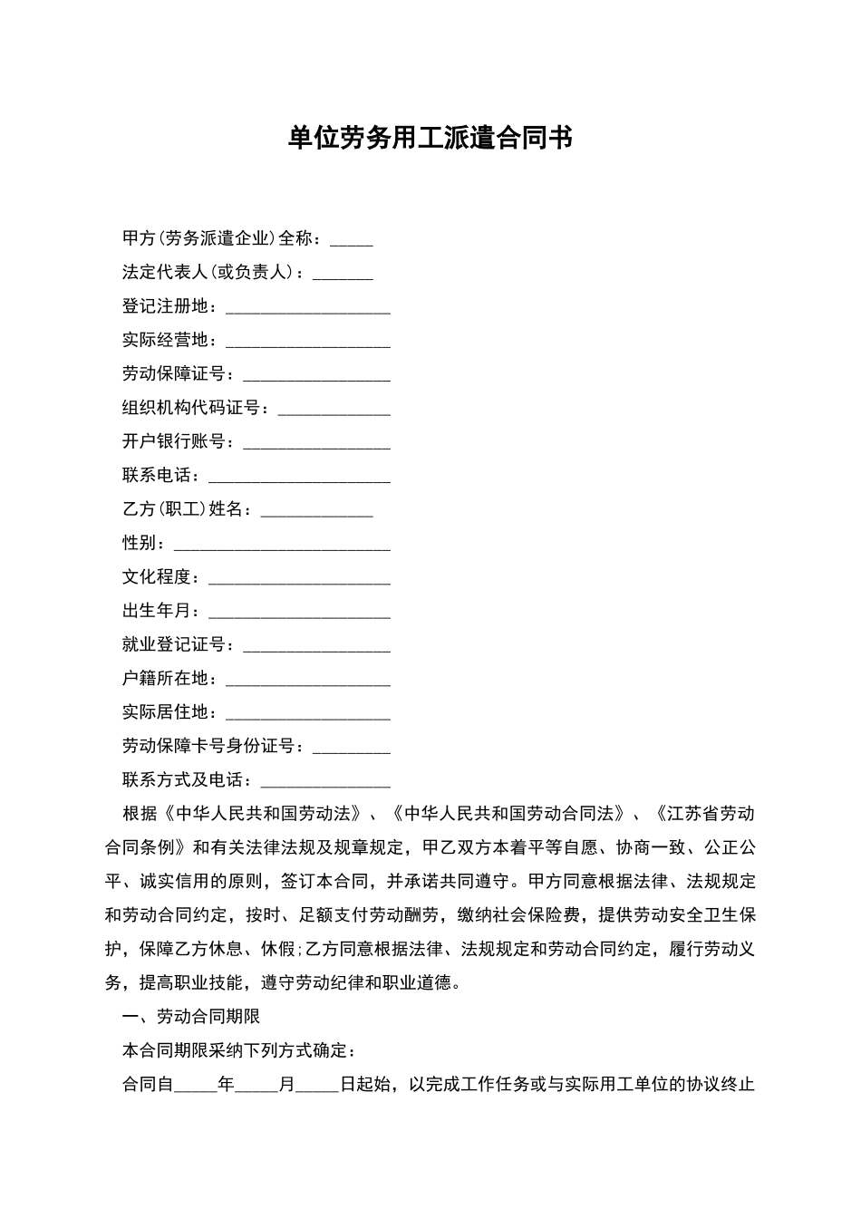 单位劳务用工派遣合同书_第1页