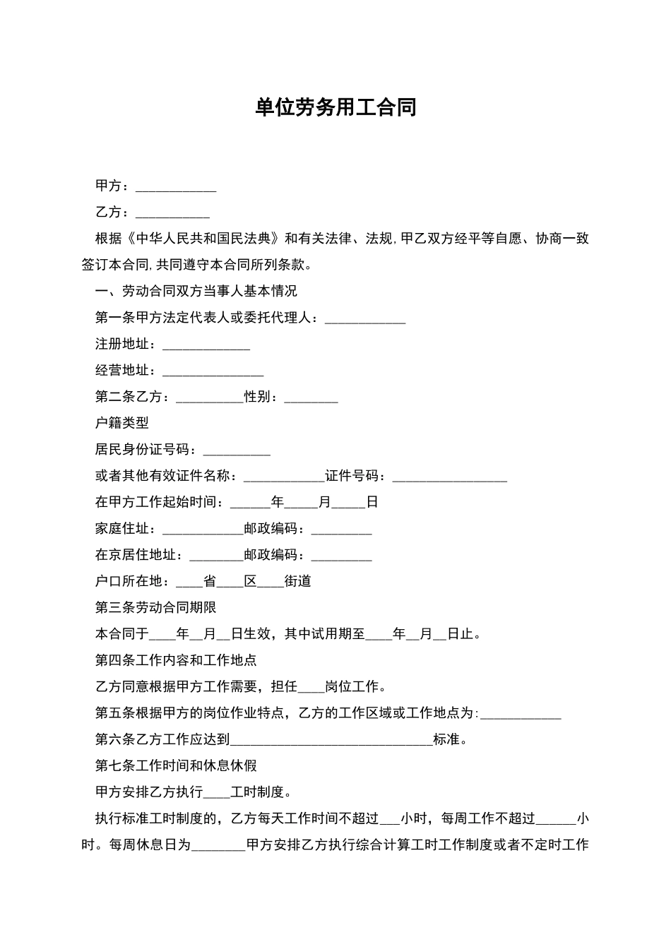 单位劳务用工合同_第1页