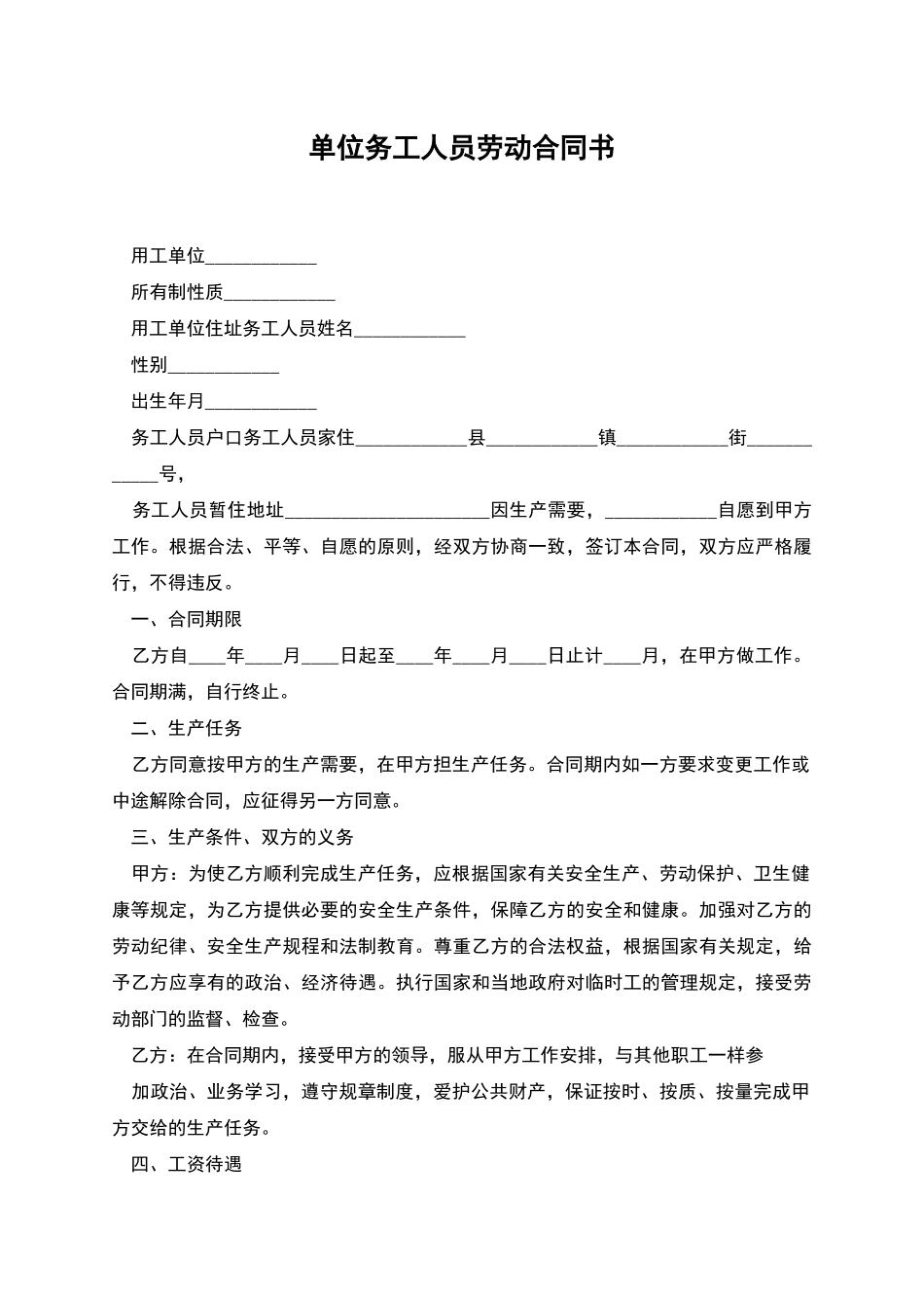 单位务工人员劳动合同书_第1页