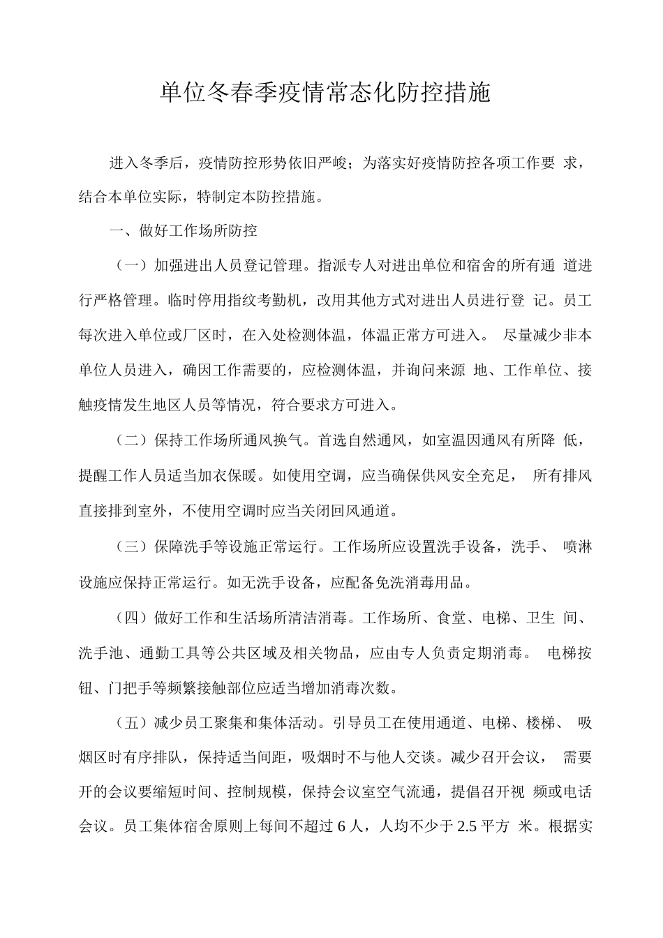单位冬春季疫情常态化防控措施_第1页