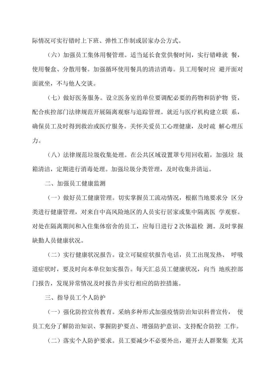 单位冬春季疫情常态化防控措施_第2页