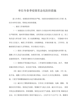 单位冬春季疫情常态化防控措施