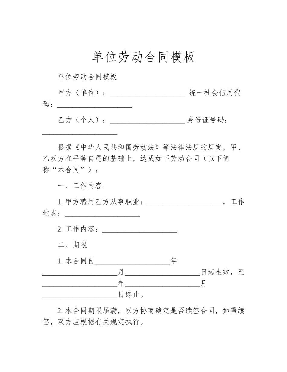 单位劳动合同模板_第1页