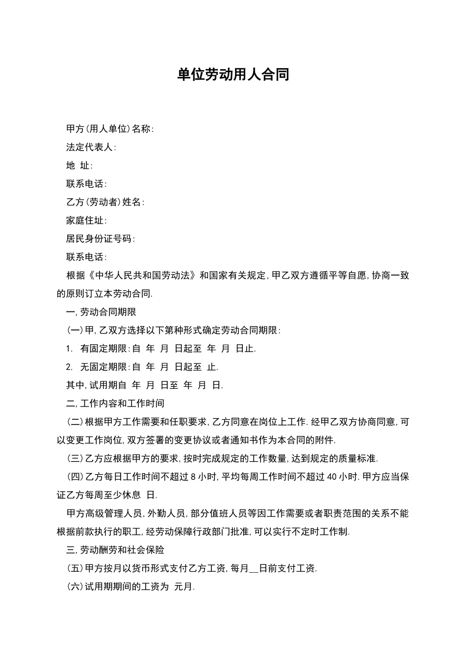 单位劳动用人合同_第1页