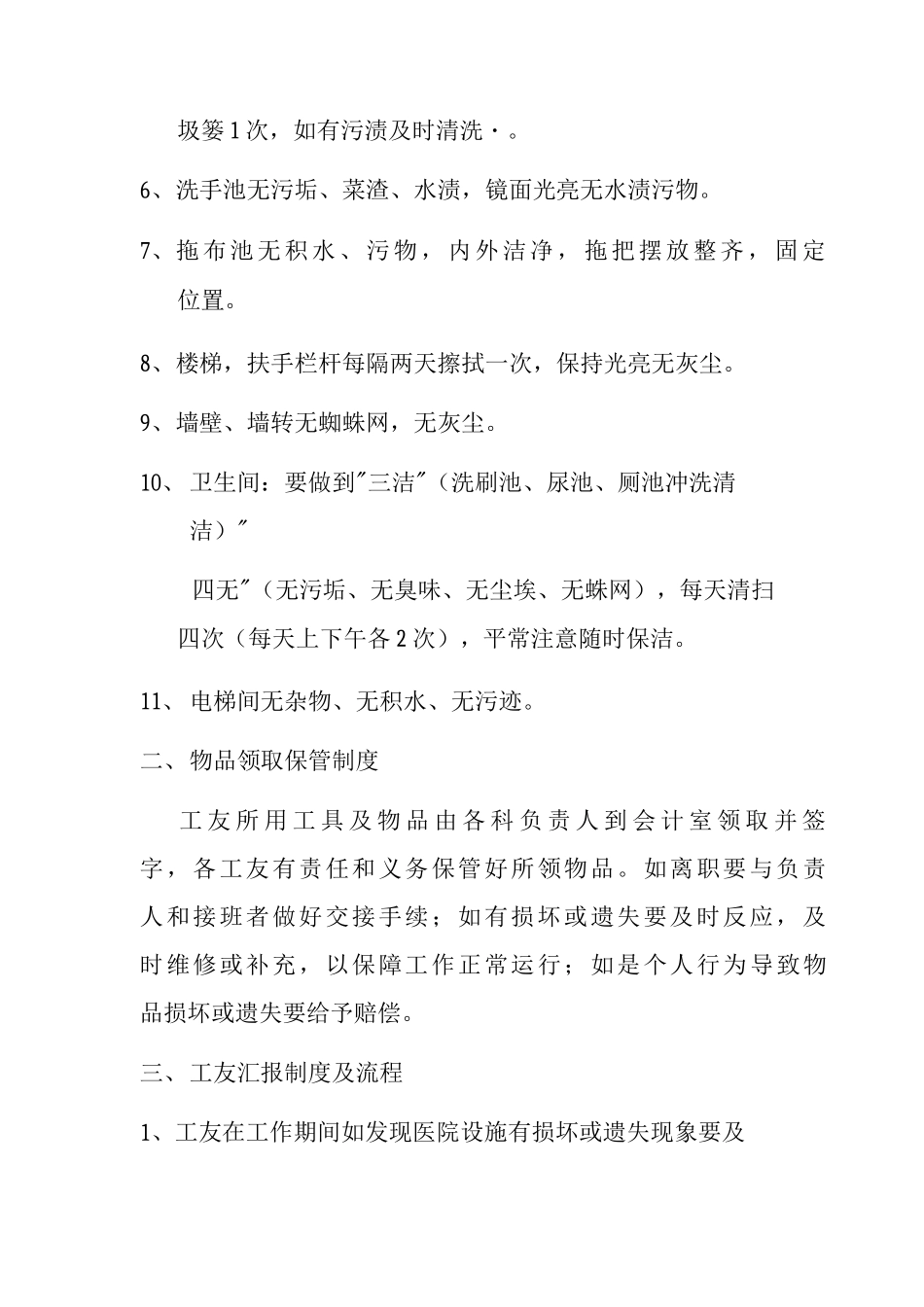 单位医院保洁员清洁员工友管理制度_第2页