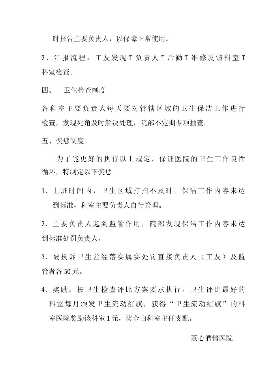 单位医院保洁员清洁员工友管理制度_第3页
